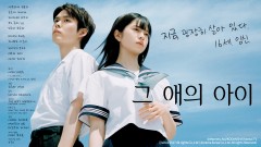 그 애의 아이
