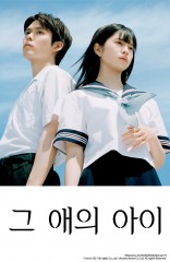 그 애의 아이