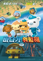 바다 탐험대 옥토넛 어보브 앤 비욘드 : 바다가 위험해(자막)