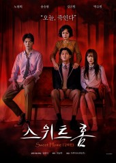 스위트홈 감독판
