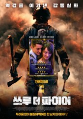 쓰루 더 파이어