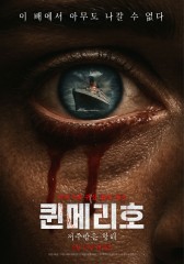 퀸메리호: 저주받은 항해