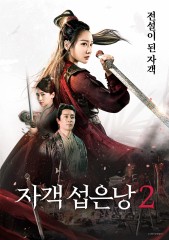 자객 섭은낭 2