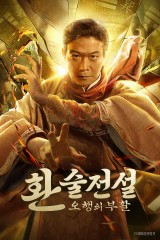 환술전설: 오행의 부활