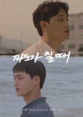 파도가 칠 때