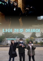 나의 제주 에세이