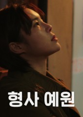 형사 예원