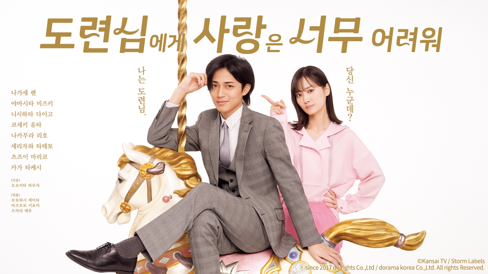 도련님에게 사랑은 너무 어려워