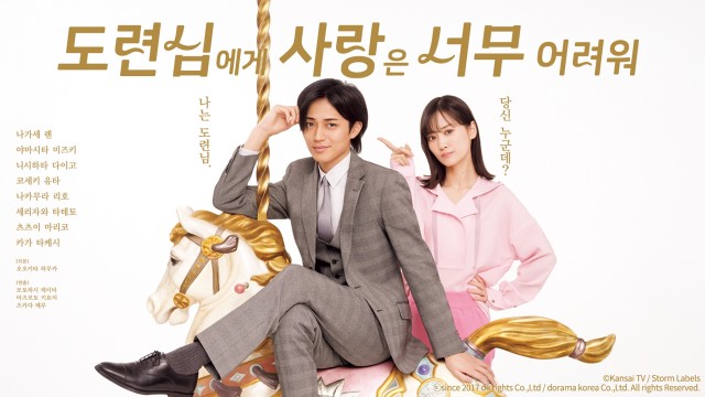 도련님에게 사랑은 너무 어려워