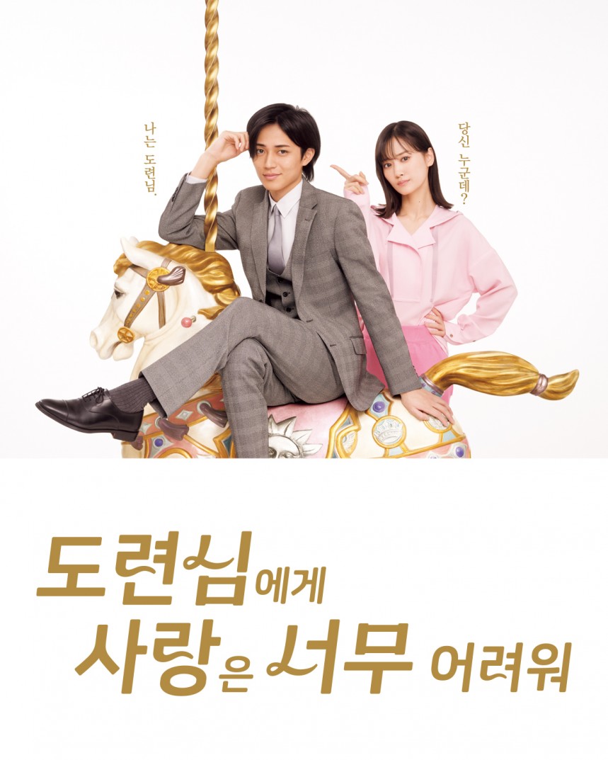 도련님에게 사랑은 너무 어려워
