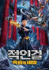 적인걸: 흑룡의 비밀