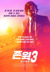 존 윅 3 : 파라벨룸