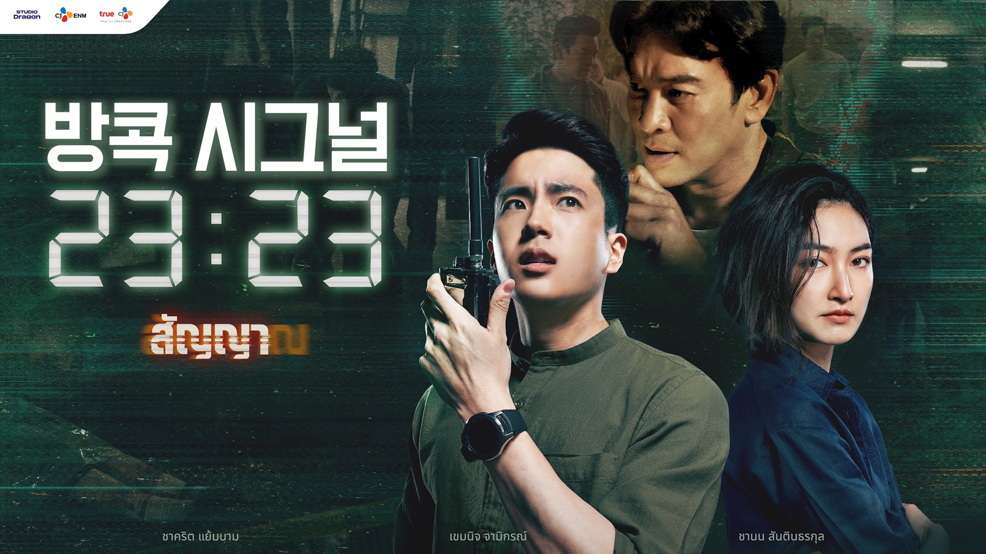 방콕 시그널 23:23