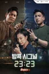 방콕 시그널 23:23