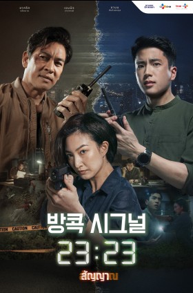 방콕 시그널 23:23