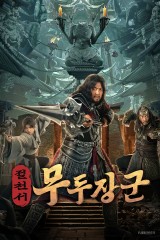 절천서: 무두장군