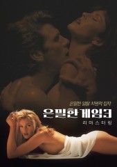 은밀한 게임3 - 리마스터링