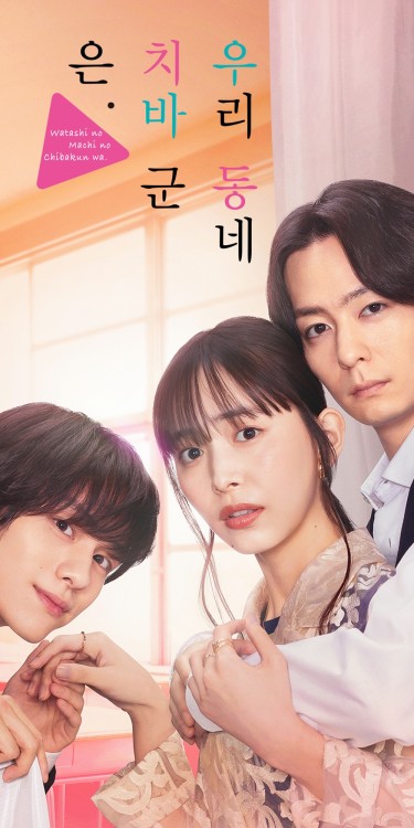 우리 동네 치바 군은.