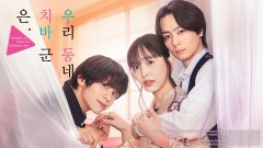 우리 동네 치바 군은.