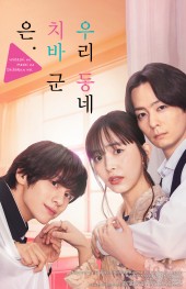 우리 동네 치바 군은.