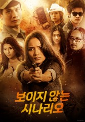 보이지 않는 시나리오