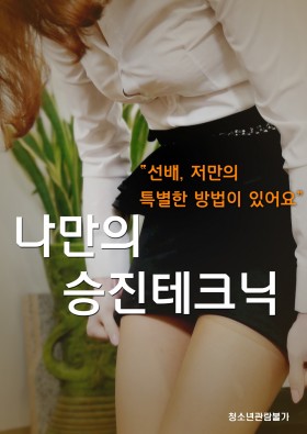 나만의 승진 테크닉