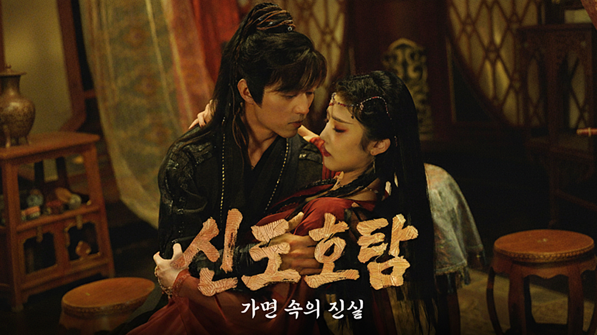 신도호탐 : 가면 속의 진실