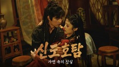 신도호탐 : 가면 속의 진실