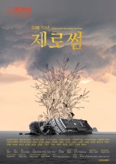 침몰 10년, 제로썸