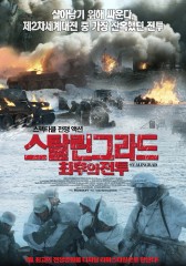 스탈린그라드 : 최후의 전투