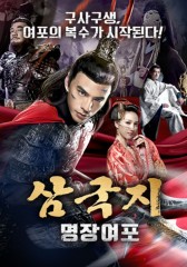삼국지-명장여포