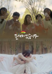 존재하겠습니다
