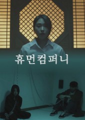 휴먼컴퍼니