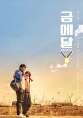 금메달