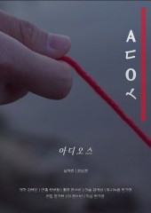 아디오스(2020)
