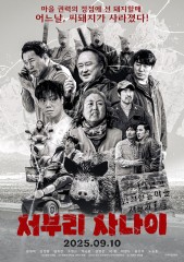 서부리 사나이