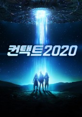 컨택트 2020