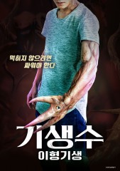 기생수 : 이형기생