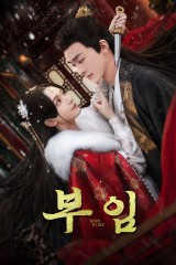 부임