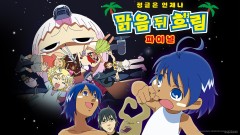 정글은 언제나 맑음 뒤 흐림 파이널