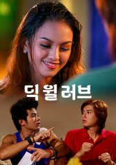 딕 윌 러브
