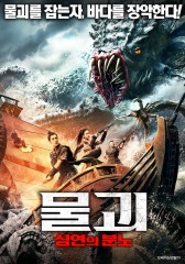 물괴 : 심연의 분노