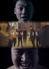 정직한 친구들