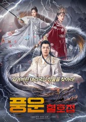 풍운 : 혈호접