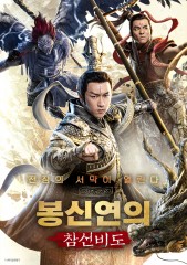 봉신연의 : 참선비도