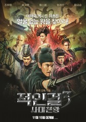 적인걸3 : 사대천왕