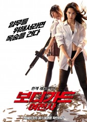 보디가드 : 여전사