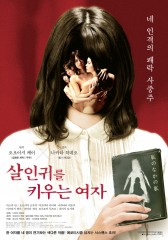 살인귀를 키우는 여자 (2019)
