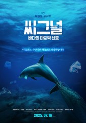 씨그널: 바다의 마지막 신호