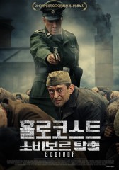 홀로코스트 : 소비보르 탈출